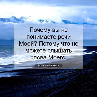 Picture 07 - Иоанна 8:43 RUSV - Почему вы не понимаете - Bible Verse Picture