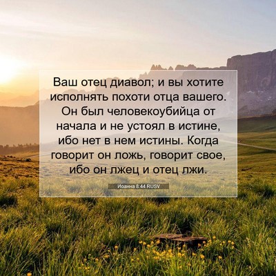 Picture 07 - Иоанна 8:44 RUSV - Ваш отец диавол; и вы - Bible Verse Picture