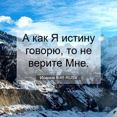 Picture 07 - Иоанна 8:45 RUSV - А как Я истину говорю, то не - Bible Verse Picture