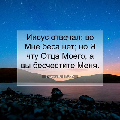 Picture 07 - Иоанна 8:49 RUSV - Иисус отвечал: во Мне беса - Bible Verse Picture