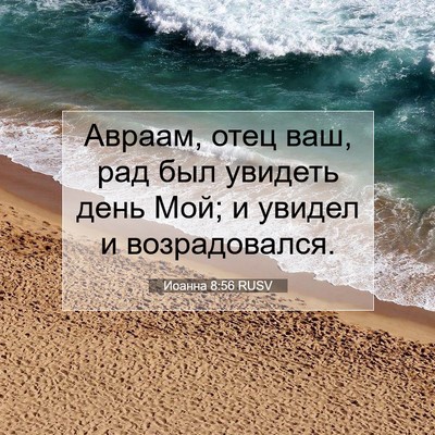 Picture 07 - Иоанна 8:56 RUSV - Авраам, отец ваш, рад был - Bible Verse Picture