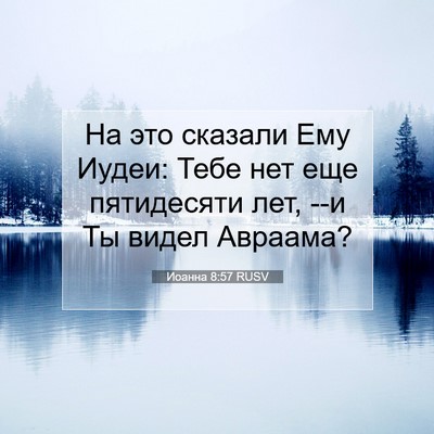 Picture 07 - Иоанна 8:57 RUSV - На это сказали Ему Иудеи: - Bible Verse Picture