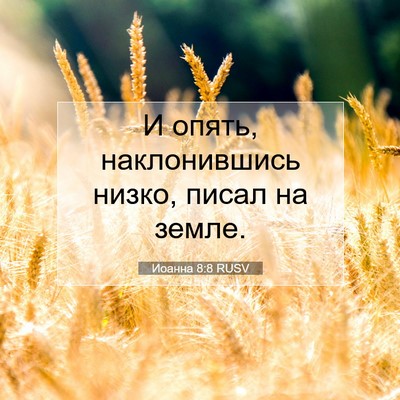 Picture 07 - Иоанна 8:8 RUSV - И опять, наклонившись - Bible Verse Picture