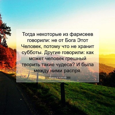Picture 07 - Иоанна 9:16 RUSV - Тогда некоторые из - Bible Verse Picture