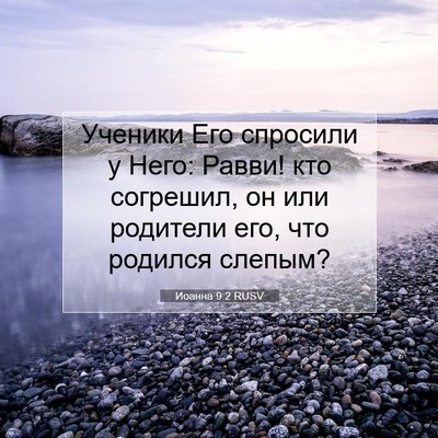Picture 07 - Иоанна 9:2 RUSV - Ученики Его спросили у - Bible Verse Picture