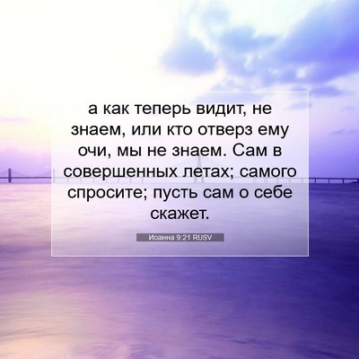 Picture 07 - Иоанна 9:21 RUSV - а как теперь видит, не - Bible Verse Picture
