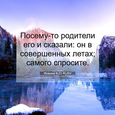 Picture 07 - Иоанна 9:23 RUSV - Посему-то родители его и - Bible Verse Picture