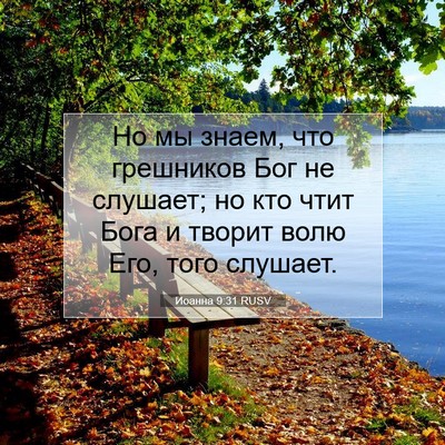 Picture 07 - Иоанна 9:31 RUSV - Но мы знаем, что грешников - Bible Verse Picture