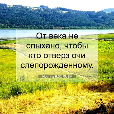 Picture 07 - Иоанна 9:32 RUSV - От века не слыхано, чтобы - Bible Verse Picture