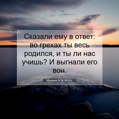 Picture 07 - Иоанна 9:34 RUSV - Сказали ему в ответ: во - Bible Verse Picture