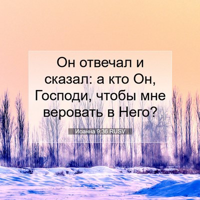 Picture 07 - Иоанна 9:36 RUSV - Он отвечал и сказал: а кто - Bible Verse Picture