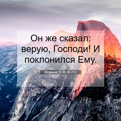 Picture 07 - Иоанна 9:38 RUSV - Он же сказал: верую, - Bible Verse Picture