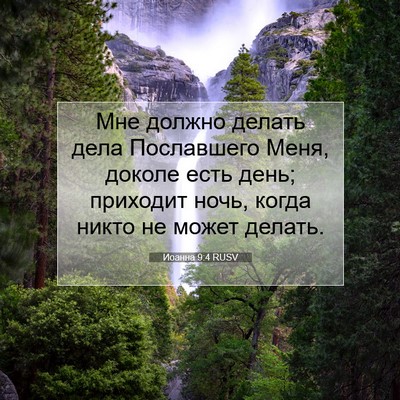 Picture 07 - Иоанна 9:4 RUSV - Мне должно делать дела - Bible Verse Picture