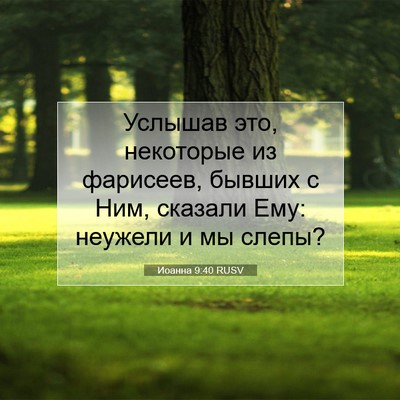 Picture 07 - Иоанна 9:40 RUSV - Услышав это, некоторые из - Bible Verse Picture