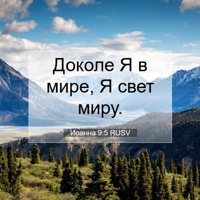 Picture 07 - Иоанна 9:5 RUSV - Доколе Я в мире, Я свет - Bible Verse Picture