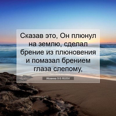 Picture 07 - Иоанна 9:6 RUSV - Сказав это, Он плюнул на - Bible Verse Picture