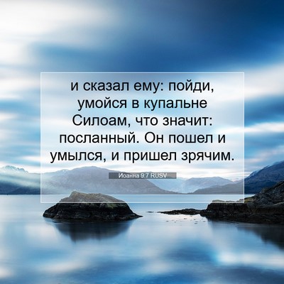 Picture 07 - Иоанна 9:7 RUSV - и сказал ему: пойди, умойся - Bible Verse Picture