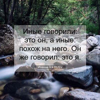 Picture 07 - Иоанна 9:9 RUSV - Иные говорили: это он, а - Bible Verse Picture