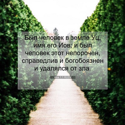 Picture 07 - Иов 1:1 RUSV - Был человек в земле Уц, имя - Bible Verse Picture