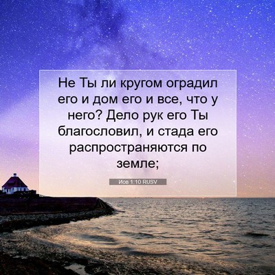 Picture 07 - Иов 1:10 RUSV - Не Ты ли кругом оградил его - Bible Verse Picture