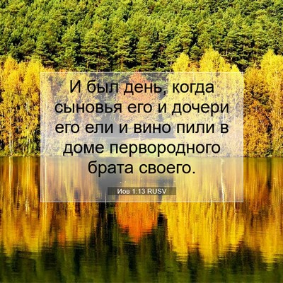Picture 07 - Иов 1:13 RUSV - И был день, когда сыновья - Bible Verse Picture