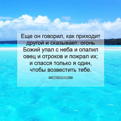 Picture 07 - Иов 1:16 RUSV - Еще он говорил, как - Bible Verse Picture