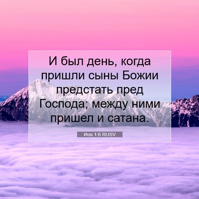 Picture 07 - Иов 1:6 RUSV - И был день, когда пришли - Bible Verse Picture