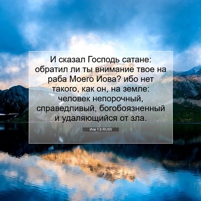 Picture 07 - Иов 1:8 RUSV - И сказал Господь сатане: - Bible Verse Picture