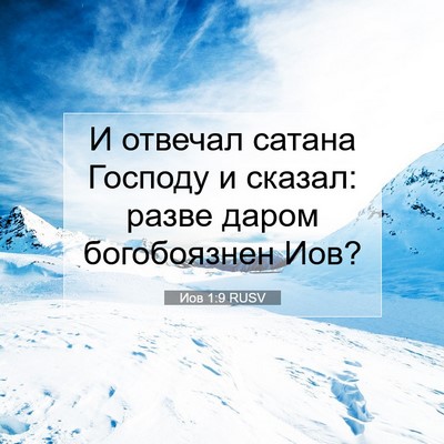Picture 07 - Иов 1:9 RUSV - И отвечал сатана Господу и - Bible Verse Picture