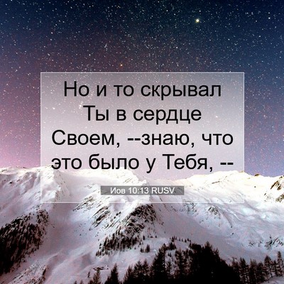 Picture 07 - Иов 10:13 RUSV - Но и то скрывал Ты в сердце - Bible Verse Picture