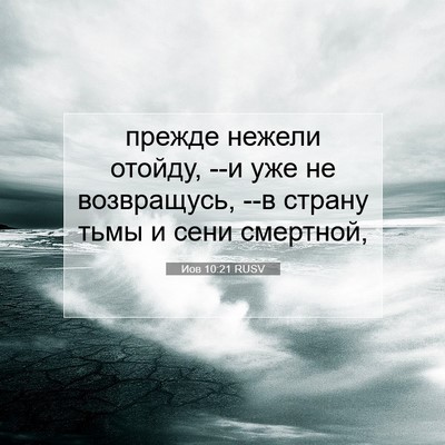 Picture 07 - Иов 10:21 RUSV - прежде нежели отойду, --и - Bible Verse Picture
