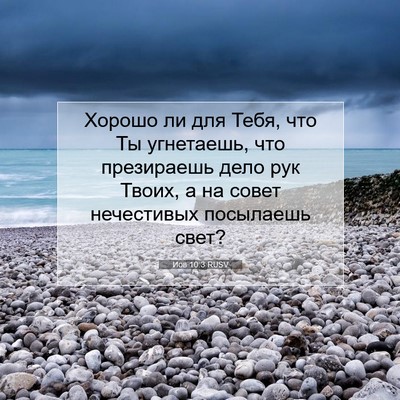 Picture 07 - Иов 10:3 RUSV - Хорошо ли для Тебя, что Ты - Bible Verse Picture