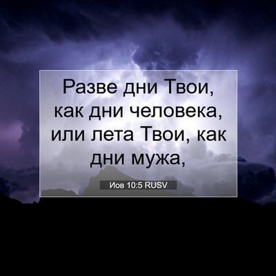 Picture 07 - Иов 10:5 RUSV - Разве дни Твои, как дни - Bible Verse Picture