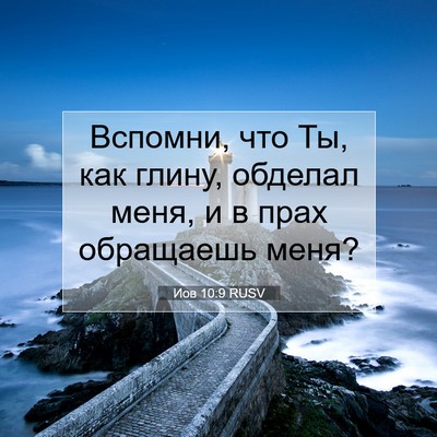 Picture 07 - Иов 10:9 RUSV - Вспомни, что Ты, как глину, - Bible Verse Picture