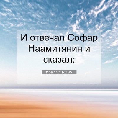 Picture 07 - Иов 11:1 RUSV - И отвечал Софар Наамитянин - Bible Verse Picture