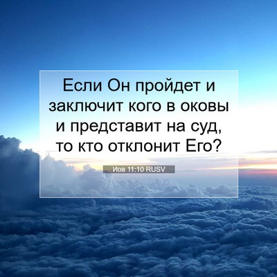 Picture 07 - Иов 11:10 RUSV - Если Он пройдет и заключит - Bible Verse Picture