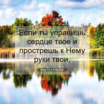 Picture 07 - Иов 11:13 RUSV - Если ты управишь сердце - Bible Verse Picture