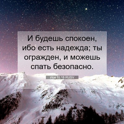 Picture 07 - Иов 11:18 RUSV - И будешь спокоен, ибо есть - Bible Verse Picture