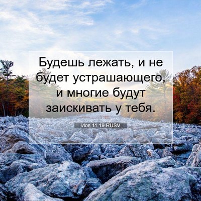 Picture 07 - Иов 11:19 RUSV - Будешь лежать, и не будет - Bible Verse Picture