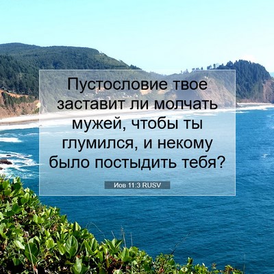 Picture 07 - Иов 11:3 RUSV - Пустословие твое заставит - Bible Verse Picture