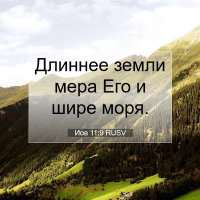 Picture 07 - Иов 11:9 RUSV - Длиннее земли мера Его и - Bible Verse Picture