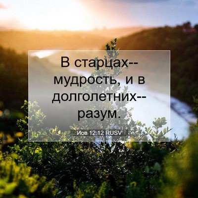 Picture 07 - Иов 12:12 RUSV - В старцах--мудрость, и в - Bible Verse Picture