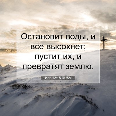 Picture 07 - Иов 12:15 RUSV - Остановит воды, и все - Bible Verse Picture