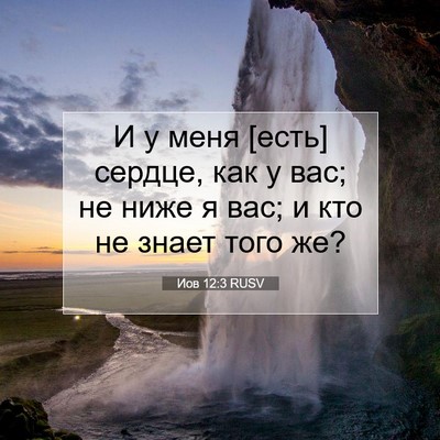 Picture 07 - Иов 12:3 RUSV - И у меня [есть] сердце, как у - Bible Verse Picture