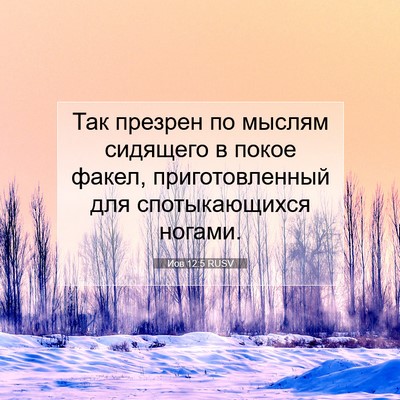 Picture 07 - Иов 12:5 RUSV - Так презрен по мыслям - Bible Verse Picture