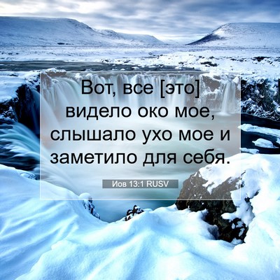 Picture 07 - Иов 13:1 RUSV - Вот, все [это] видело око - Bible Verse Picture