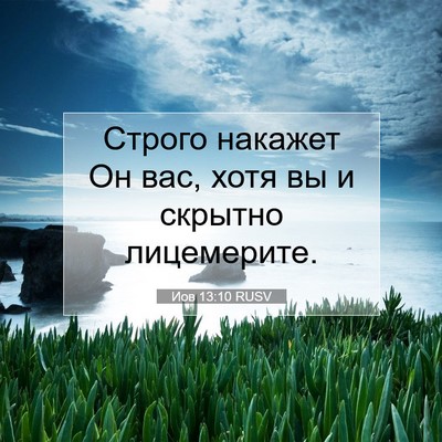 Picture 07 - Иов 13:10 RUSV - Строго накажет Он вас, хотя - Bible Verse Picture