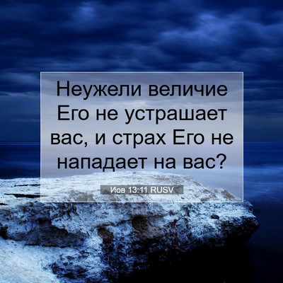 Picture 07 - Иов 13:11 RUSV - Неужели величие Его не - Bible Verse Picture