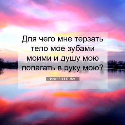Picture 07 - Иов 13:14 RUSV - Для чего мне терзать тело - Bible Verse Picture
