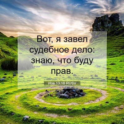 Picture 07 - Иов 13:18 RUSV - Вот, я завел судебное дело: - Bible Verse Picture